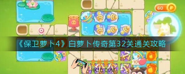 保卫萝卜4白萝卜传奇第32关怎么过