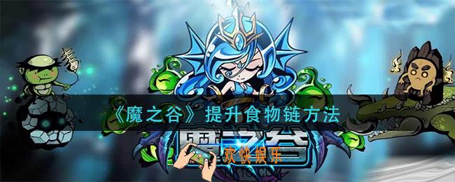 魔之谷怎么提升食物链