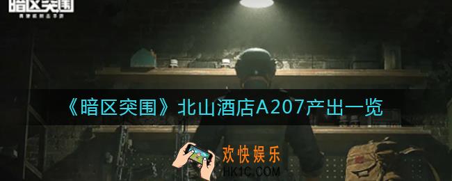 暗区突围北山酒店A207产出有什么