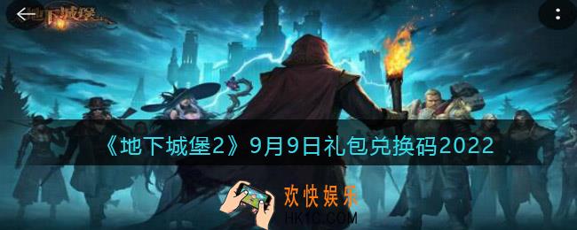 地下城堡2黑暗觉醒兑换码9月9日