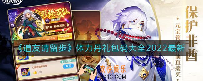 道友请留步最新体力丹礼包码有哪些