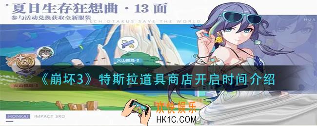 崩坏3特斯拉道具商店什么时候开启
