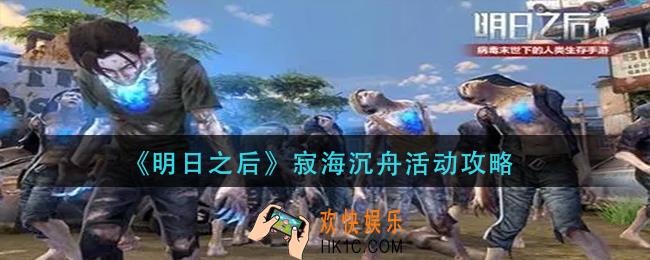 明日之后寂海沉舟活动怎么玩