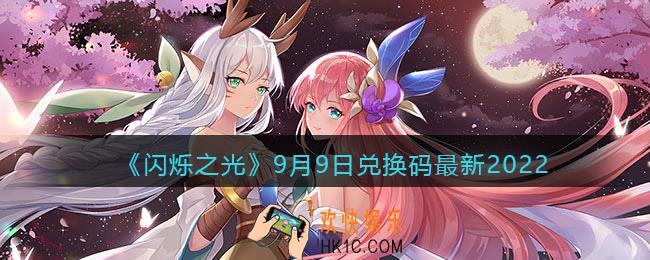 闪烁之光兑换码9月9日