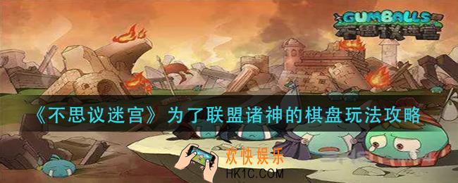 不思议迷宫为了联盟诸神的棋盘怎么玩