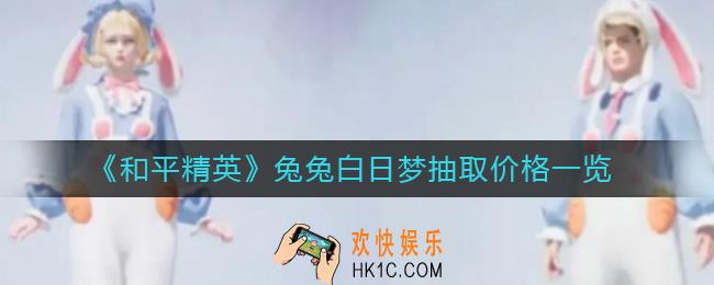 和平精英兔兔白日梦多少出