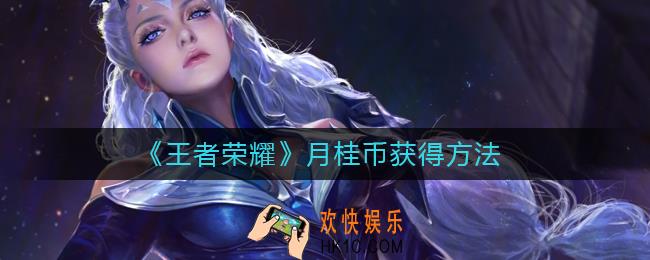 王者荣耀月桂币怎么获得