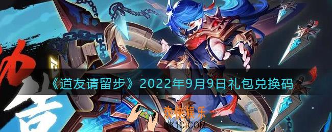 道友请留步礼包码2022年9月9日