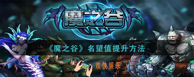 魔之谷名望值怎么提升