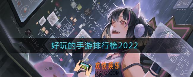 好玩的手游排行榜2022