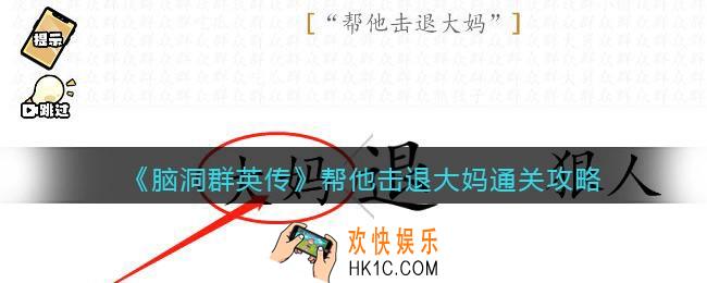 脑洞群英传帮他击退大妈怎么过