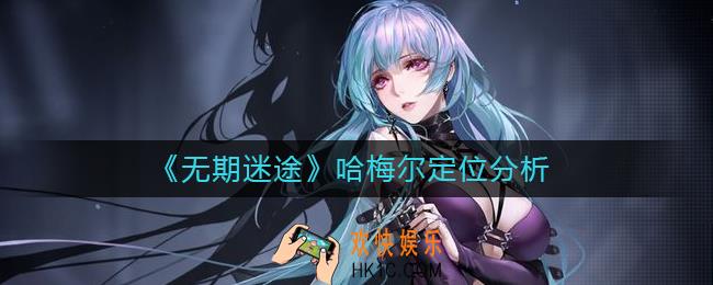 无期迷途哈梅尔定位是什么