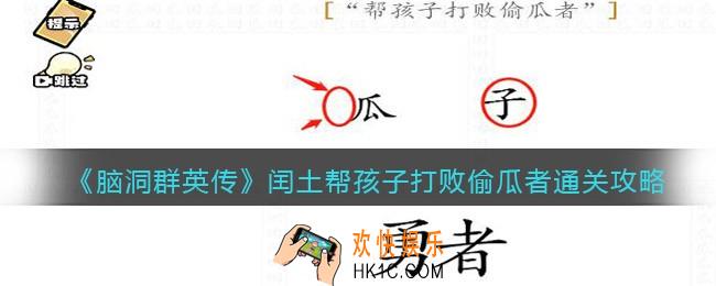 脑洞群英传闰土帮孩子打败偷瓜者怎么过