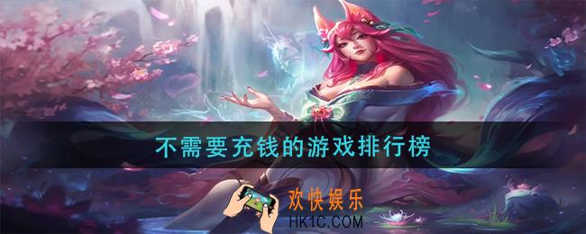不需要花钱的游戏有哪些