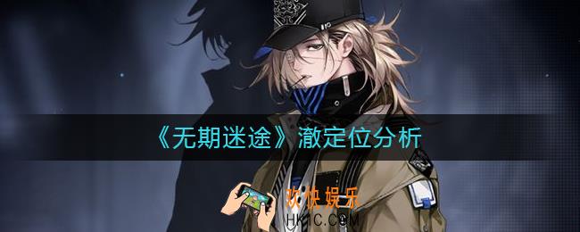 无期迷途澈定位是什么