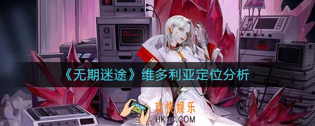 无期迷途维多利亚定位怎么样