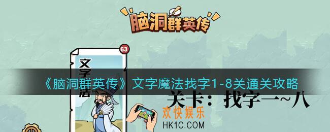 脑洞群英传文字魔法找字1