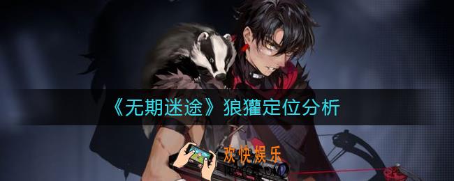 无期迷途狼獾定位是什么