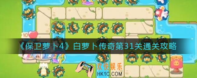 保卫萝卜4白萝卜传奇31关怎么过