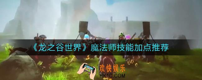 龙之谷世界魔法师技能怎么加点