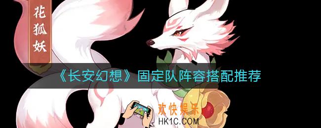 长安幻想固定队阵容怎么搭配
