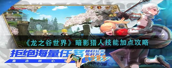 龙之谷世界暗影猎人技能怎么加点