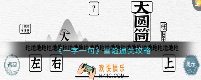 一字一句冒险怎么过关