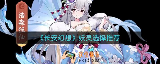长安幻想妖灵怎么选择