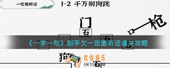 一字一句别手欠一定要听话怎么过关