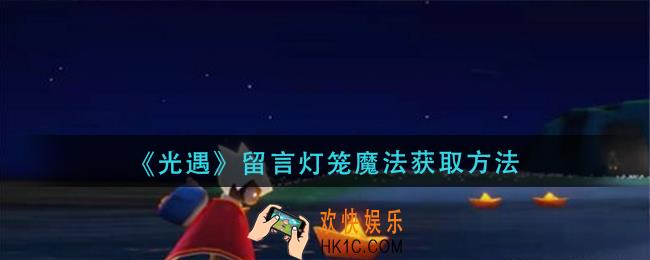 光遇留言灯笼魔法怎么获得