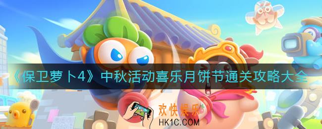 保卫萝卜4喜乐月饼节怎么过