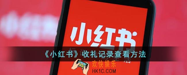 小红书收到的礼物在哪看