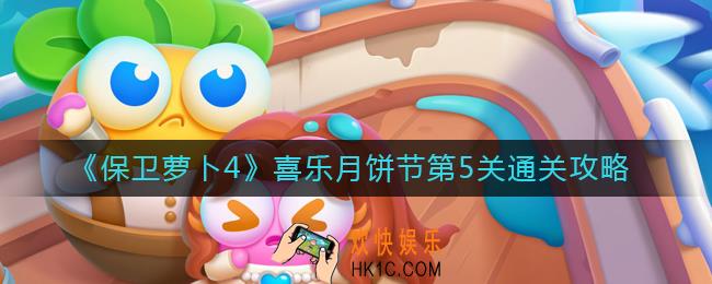 保卫萝卜4喜乐月饼节第5关怎么过