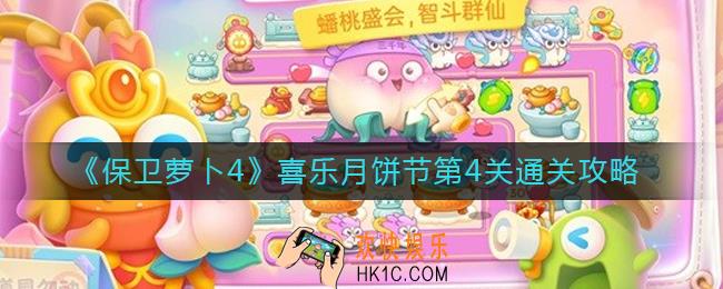保卫萝卜4喜乐月饼节第4关怎么过