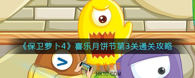 保卫萝卜4喜乐月饼节第3关怎么过