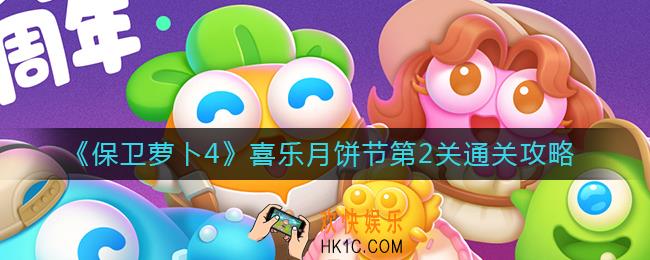 保卫萝卜4喜乐月饼节第2关怎么过