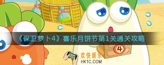保卫萝卜4喜乐月饼节第1关怎么过