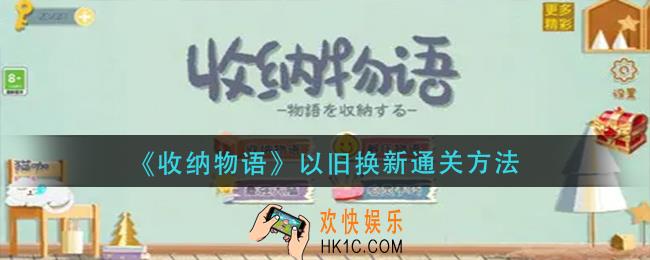 收纳物语以旧换新怎么过