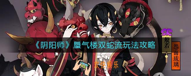 阴阳师蜃气楼双蛇流怎么玩