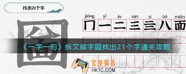 一字一句拆文解字圙怎么过关