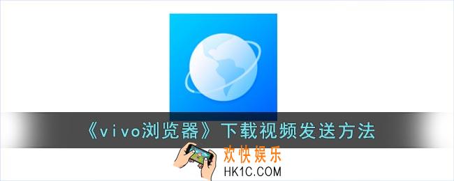 vivo浏览器下载的视频如何传给别人