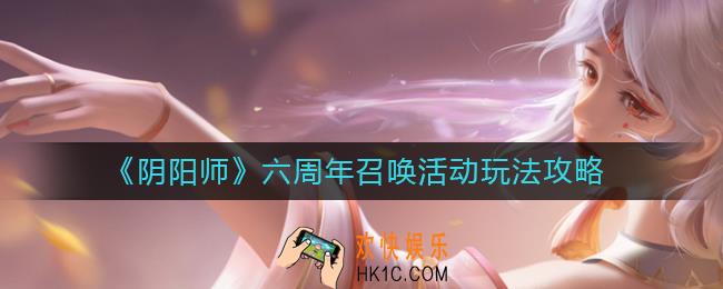 阴阳师六周年召唤活动怎么玩