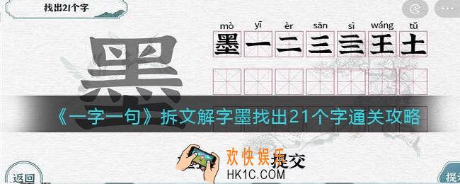一字一句拆文解字墨怎么过关