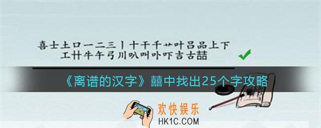 离谱的汉字囍中找出25个字怎么过关