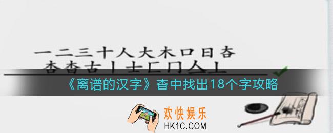 离谱的汉字杳中找出18个字怎么过关