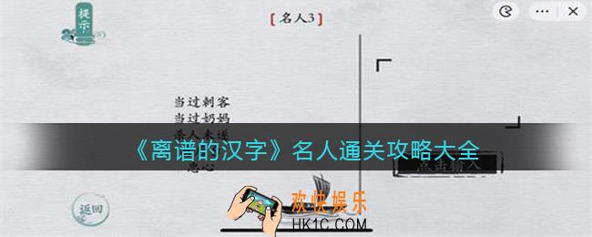 离谱的汉字名人怎么过关