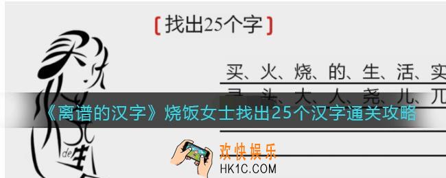 离谱的汉字烧饭女士找出25个字怎么过关