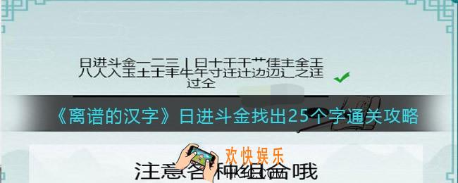 离谱的汉字日进斗金找出25个字怎么过关