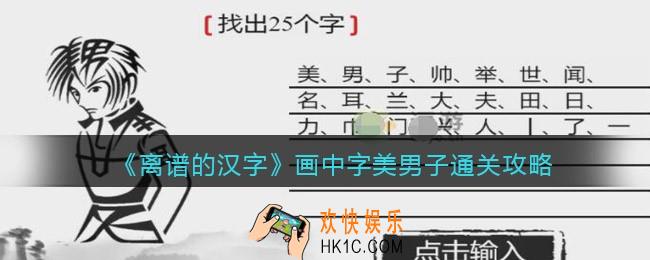 离谱的汉字画中字美男子怎么过关