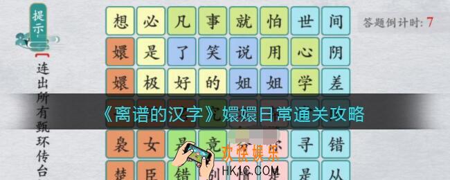 离谱的汉字嬛嬛日常怎么过关